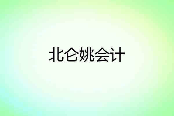 北仑姚会计