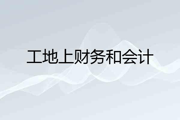 工地上财务和会计