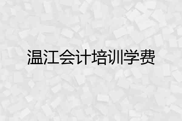 温江会计培训学费