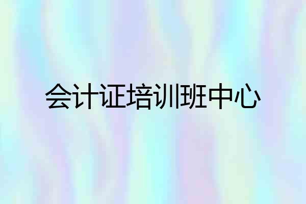 会计证培训班中心