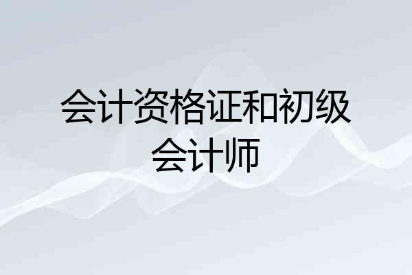 会计资格证和初级会计师