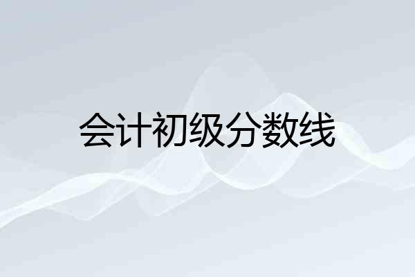 会计初级分数线