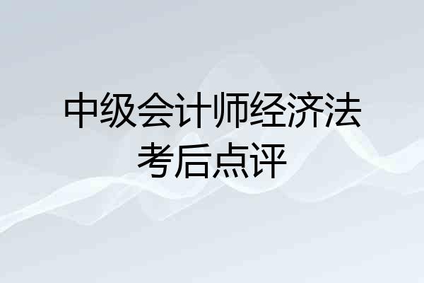 中级会计师经济法考后点评