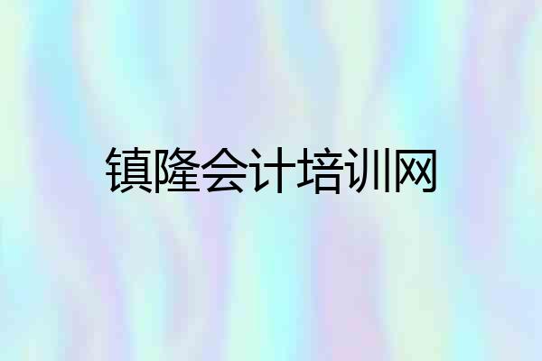 镇隆会计培训网