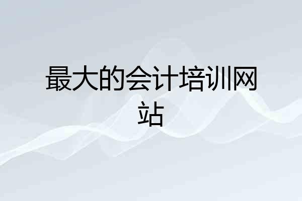 最大的会计培训网站