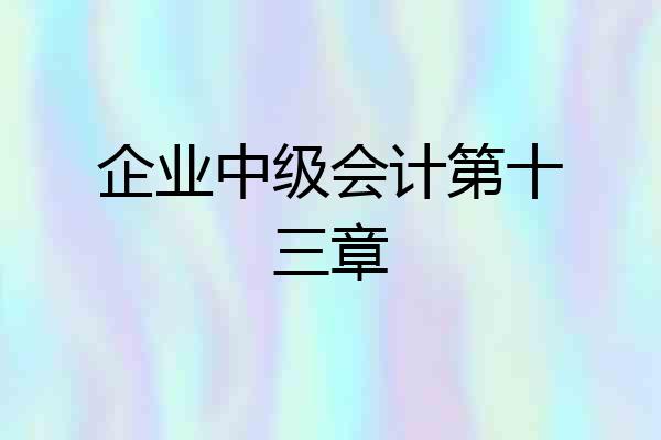 企业中级会计第十三章