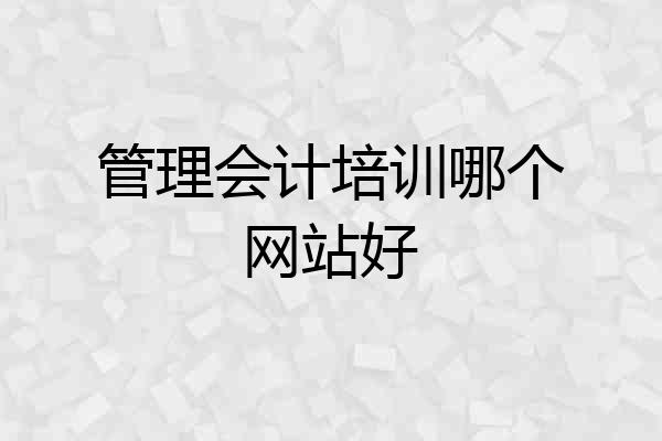 管理会计培训哪个网站好
