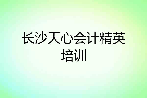 长沙天心会计精英培训