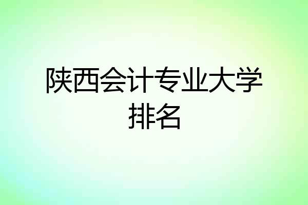 陕西会计专业大学排名