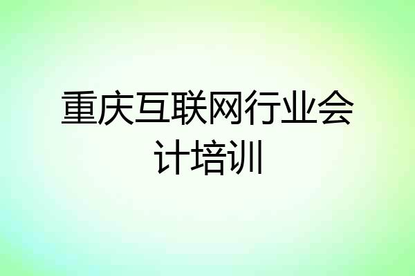 重庆互联网行业会计培训