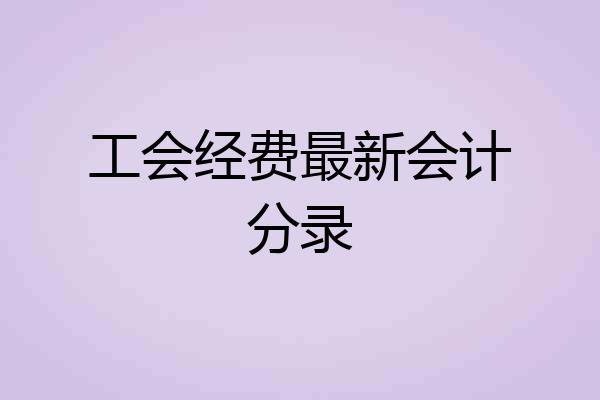 工会经费最新会计分录