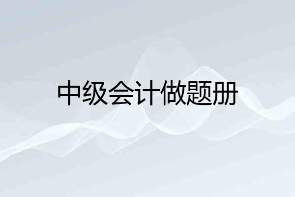 中级会计做题册