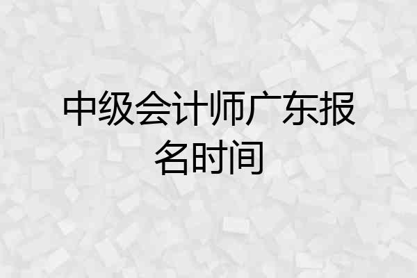 中级会计师广东报名时间
