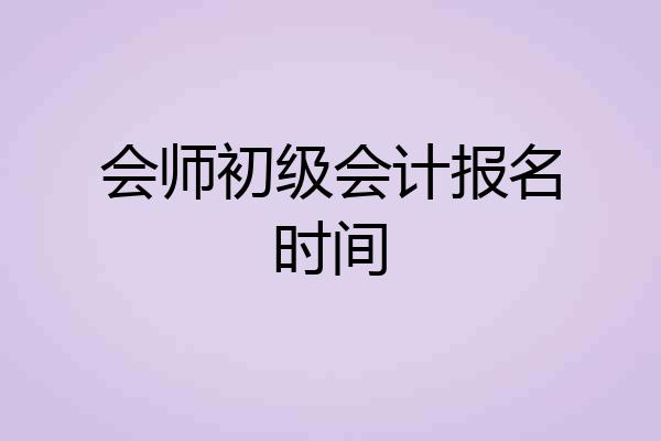 会师初级会计报名时间