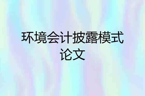 环境会计披露模式论文