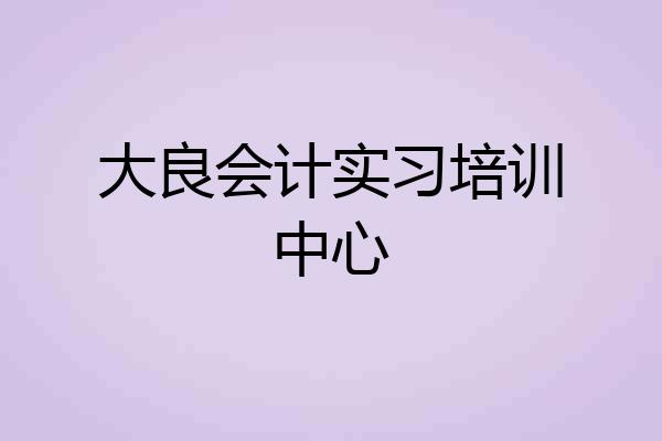 大良会计实习培训中心
