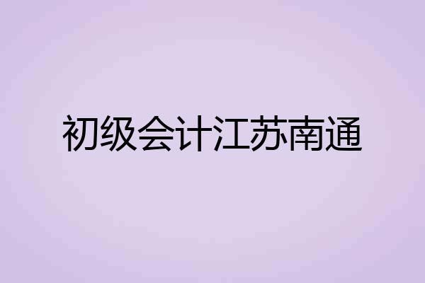 初级会计江苏南通