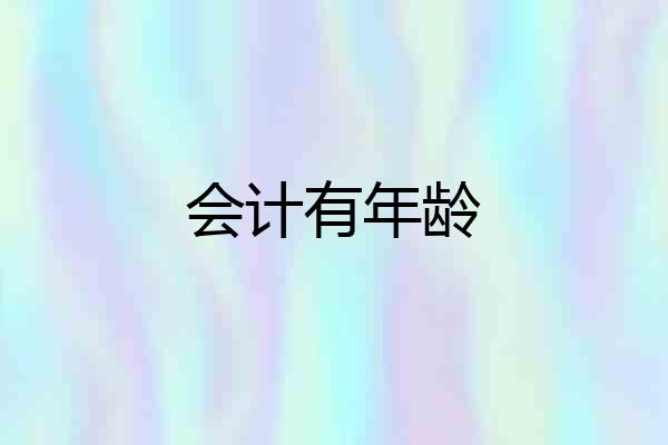 会计有年龄