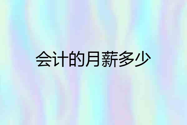 会计的月薪多少