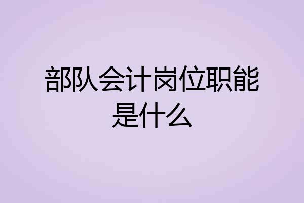 部队会计岗位职能是什么