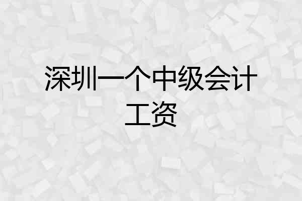 深圳一个中级会计工资