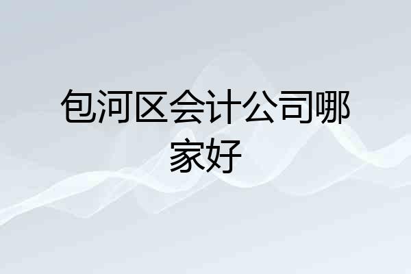 包河区会计公司哪家好