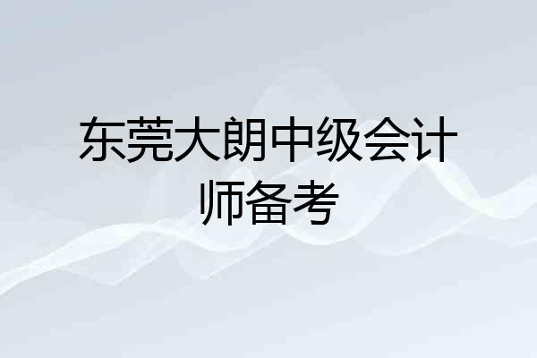 东莞大朗中级会计师备考