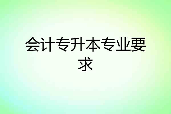 会计专升本专业要求