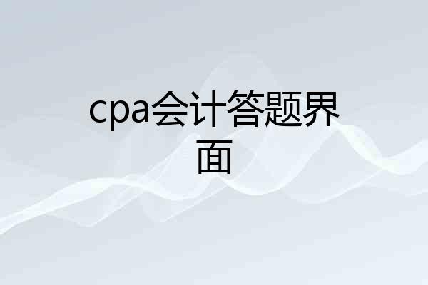 cpa会计答题界面