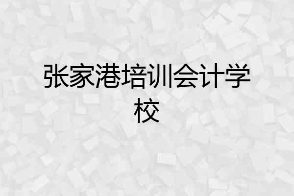 张家港培训会计学校