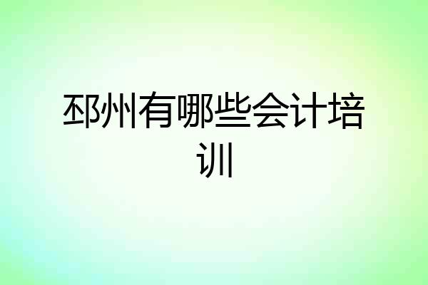 邳州有哪些会计培训