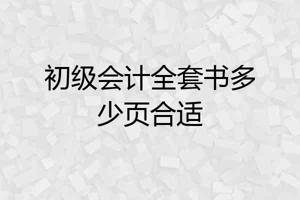 初级会计全套书多少页合适