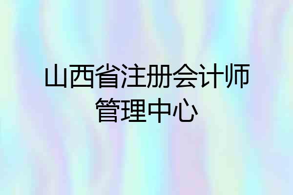 山西省注册会计师管理中心