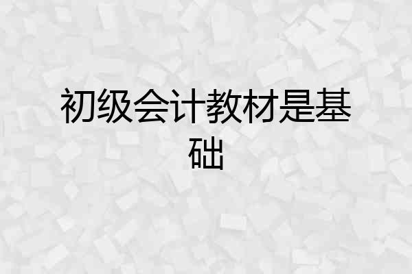 初级会计教材是基础