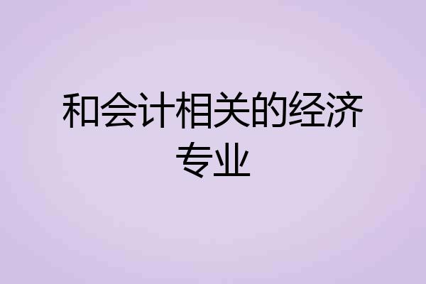 和会计相关的经济专业