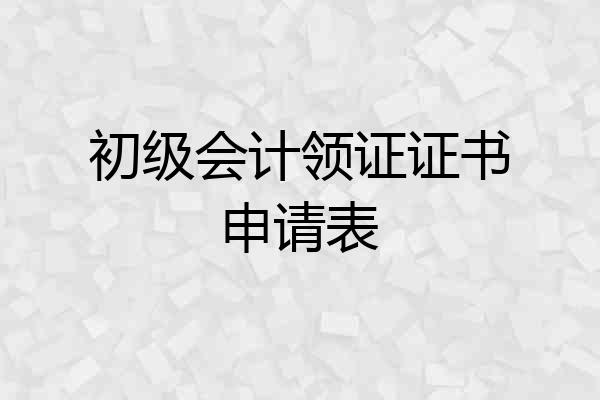初级会计领证证书申请表