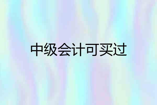 中级会计可买过