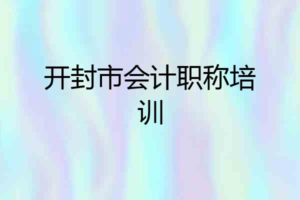 开封市会计职称培训