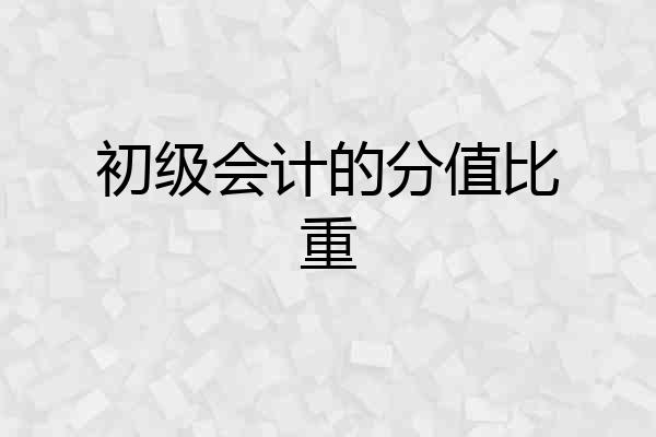 初级会计的分值比重