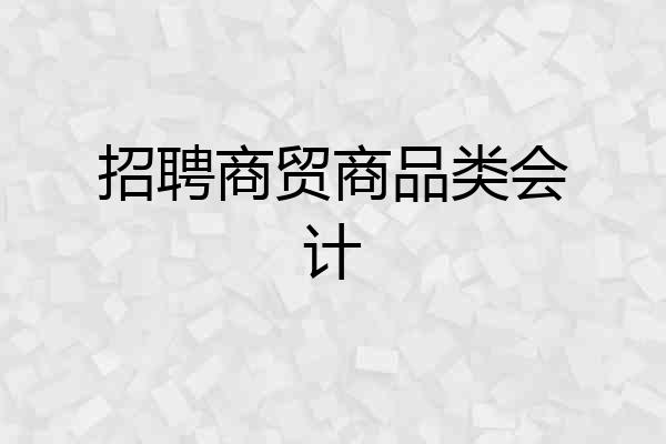 招聘商贸商品类会计