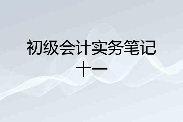 初级会计实务笔记十一