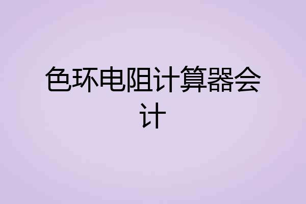 色环电阻计算器会计
