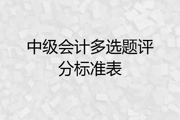 中级会计多选题评分标准表
