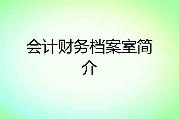 会计财务档案室简介