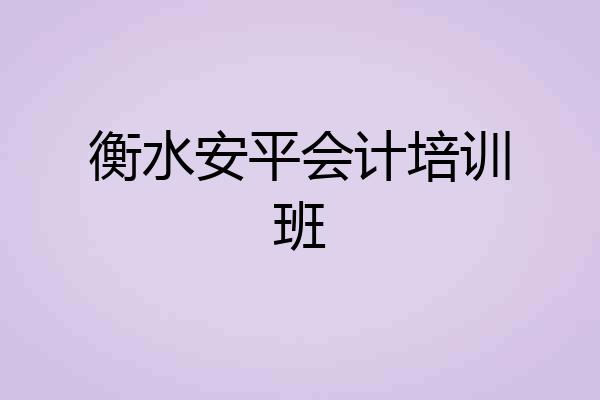 衡水安平会计培训班