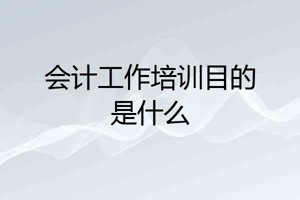 会计工作培训目的是什么
