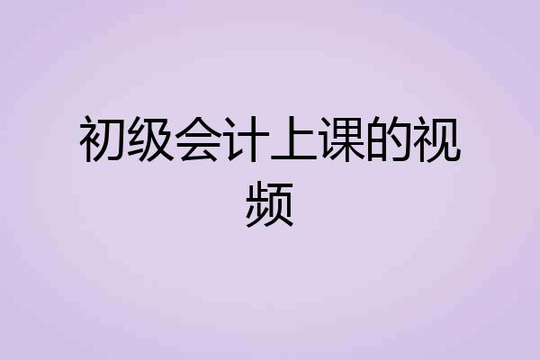 初级会计上课的视频