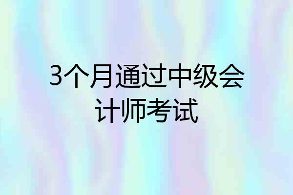 3个月通过中级会计师考试