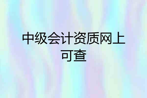 中级会计资质网上可查
