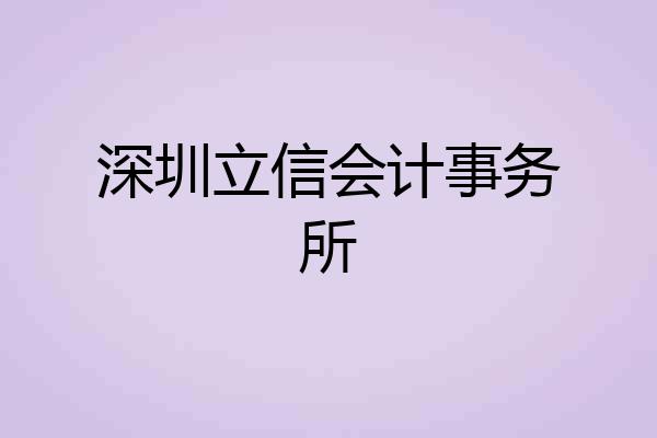 深圳立信会计事务所